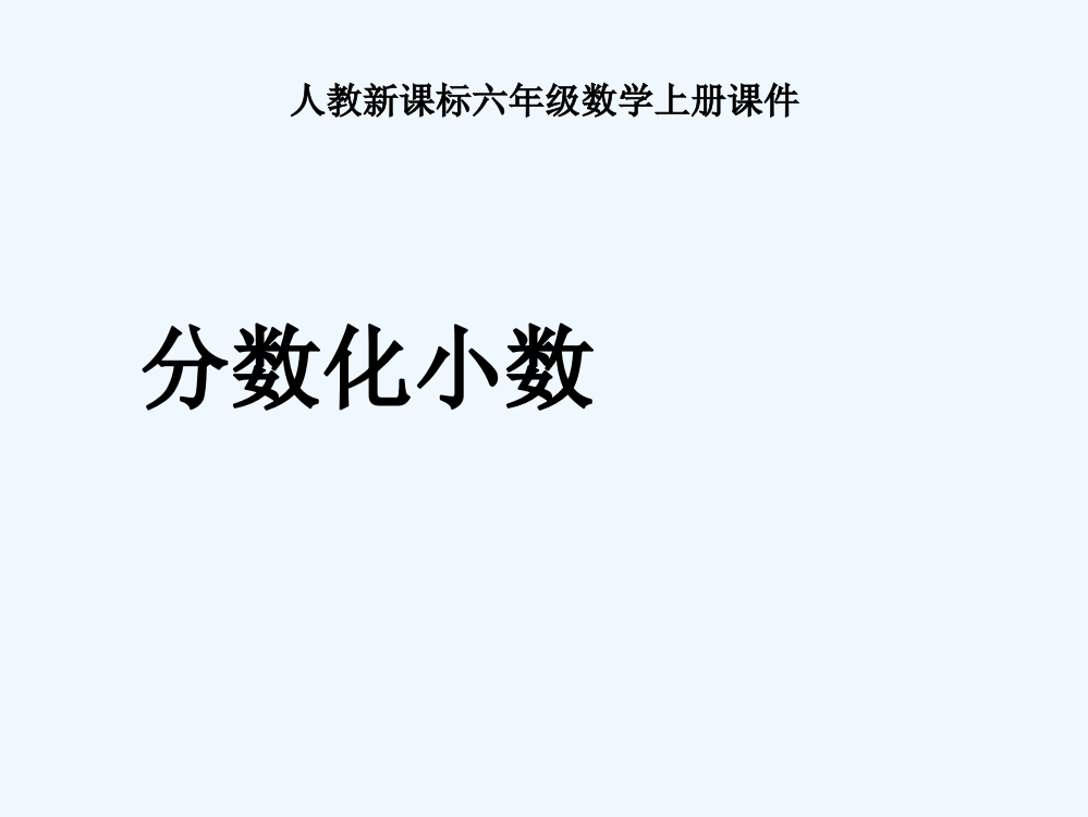 六年级数学上册