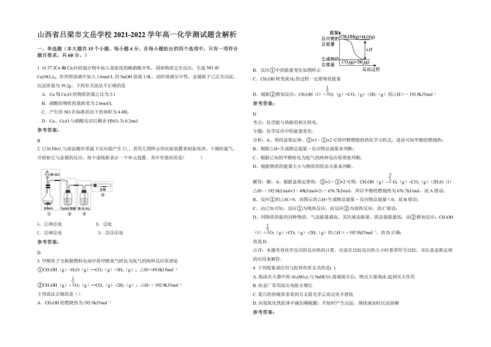 山西省吕梁市文岳学校2021-2022学年高一化学测试题含解析