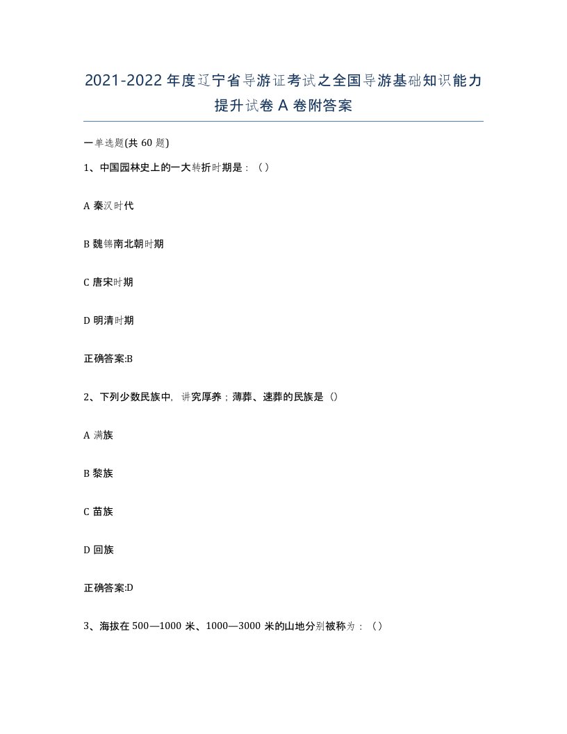 2021-2022年度辽宁省导游证考试之全国导游基础知识能力提升试卷A卷附答案