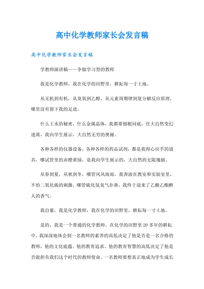 高中化学教师家长会发言稿