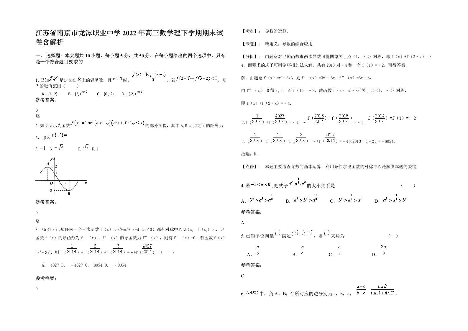 江苏省南京市龙潭职业中学2022年高三数学理下学期期末试卷含解析