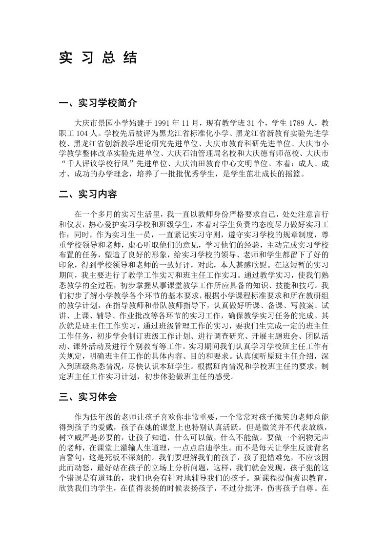 小学教育专业实习总结