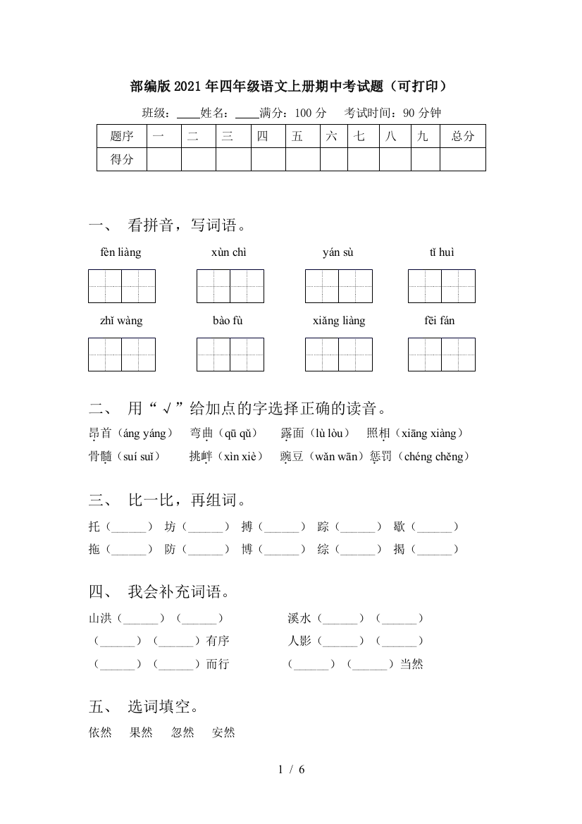 部编版2021年四年级语文上册期中考试题(可打印)