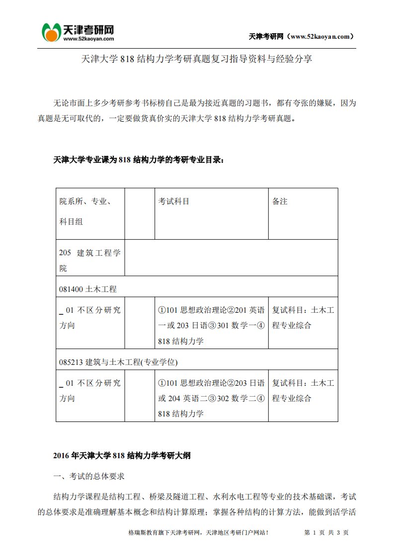 天津大学818结构力学考研真题复习指导资料与经验分享