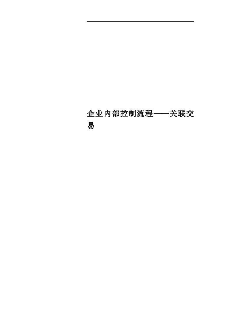 企业内部控制流程——关联交易