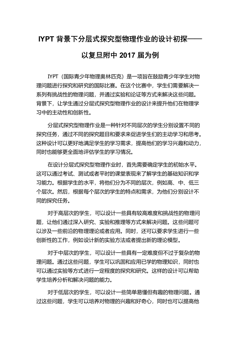 IYPT背景下分层式探究型物理作业的设计初探——以复旦附中2017届为例