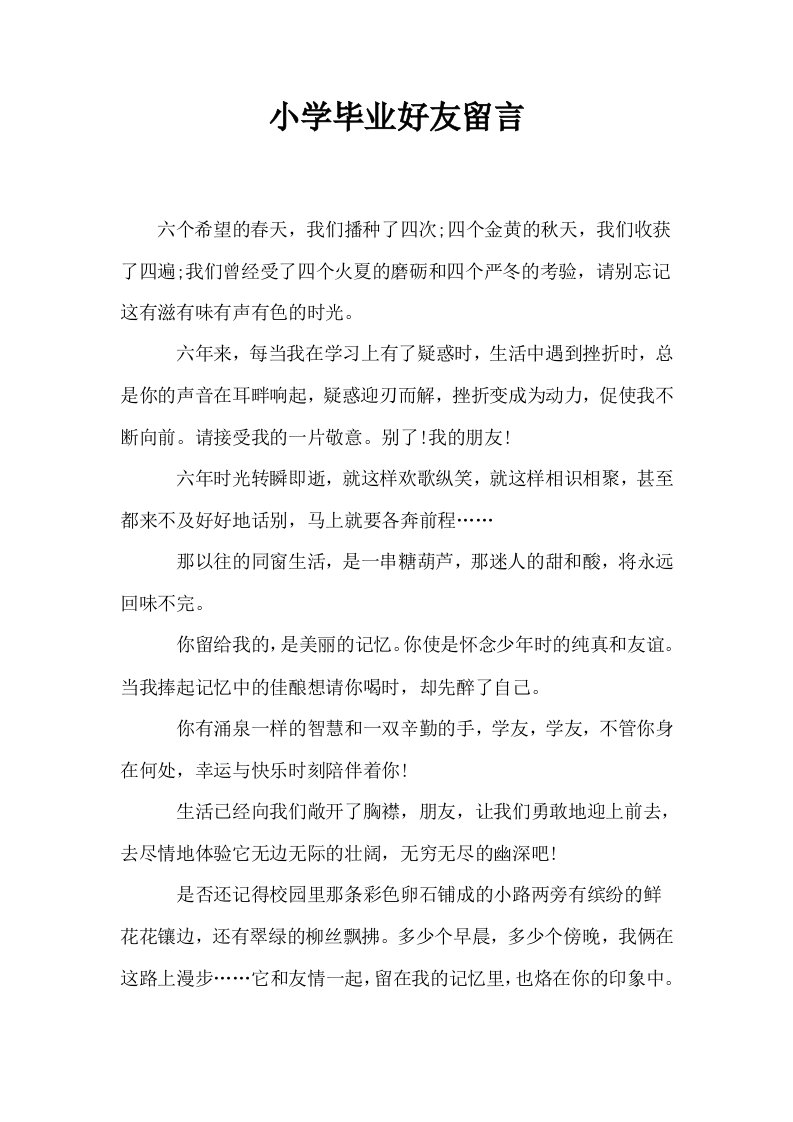 小学毕业好友留言