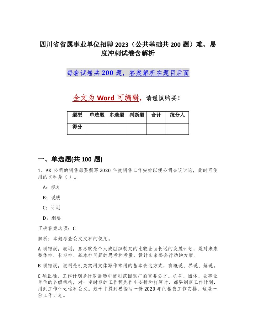 四川省省属事业单位招聘2023公共基础共200题难易度冲刺试卷含解析