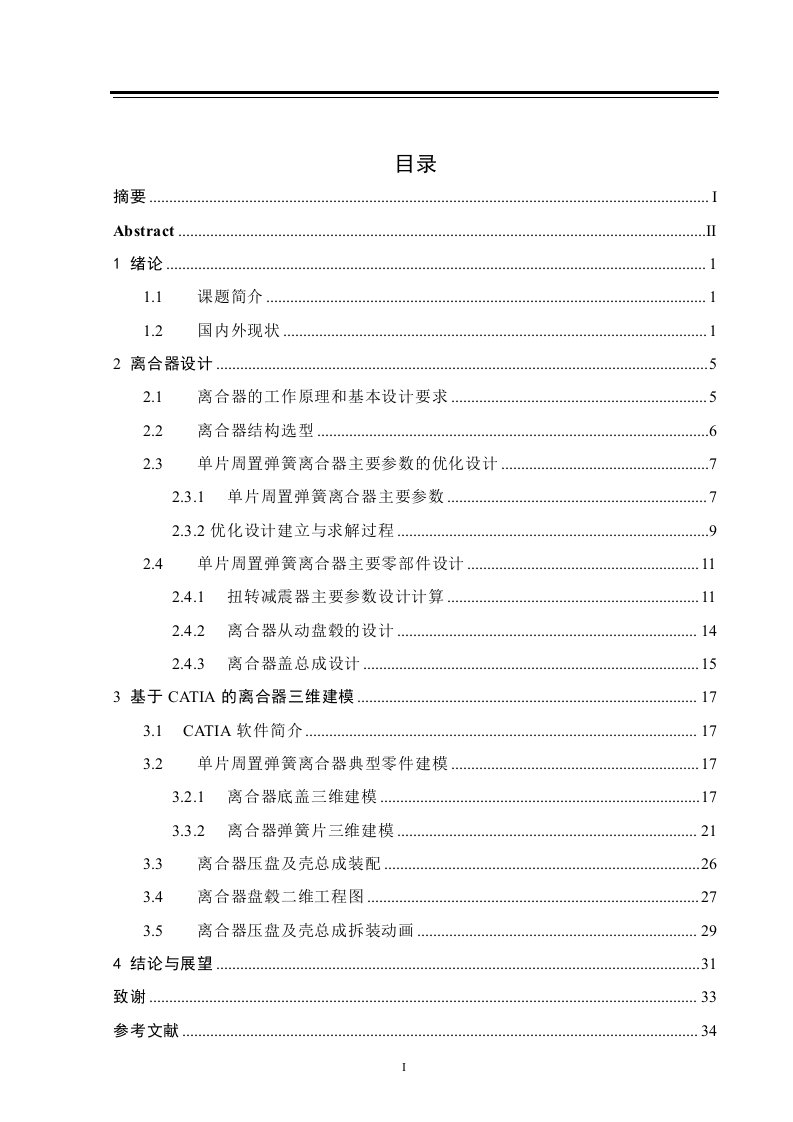 QS1040轻型载货汽车离合器设计毕业设计