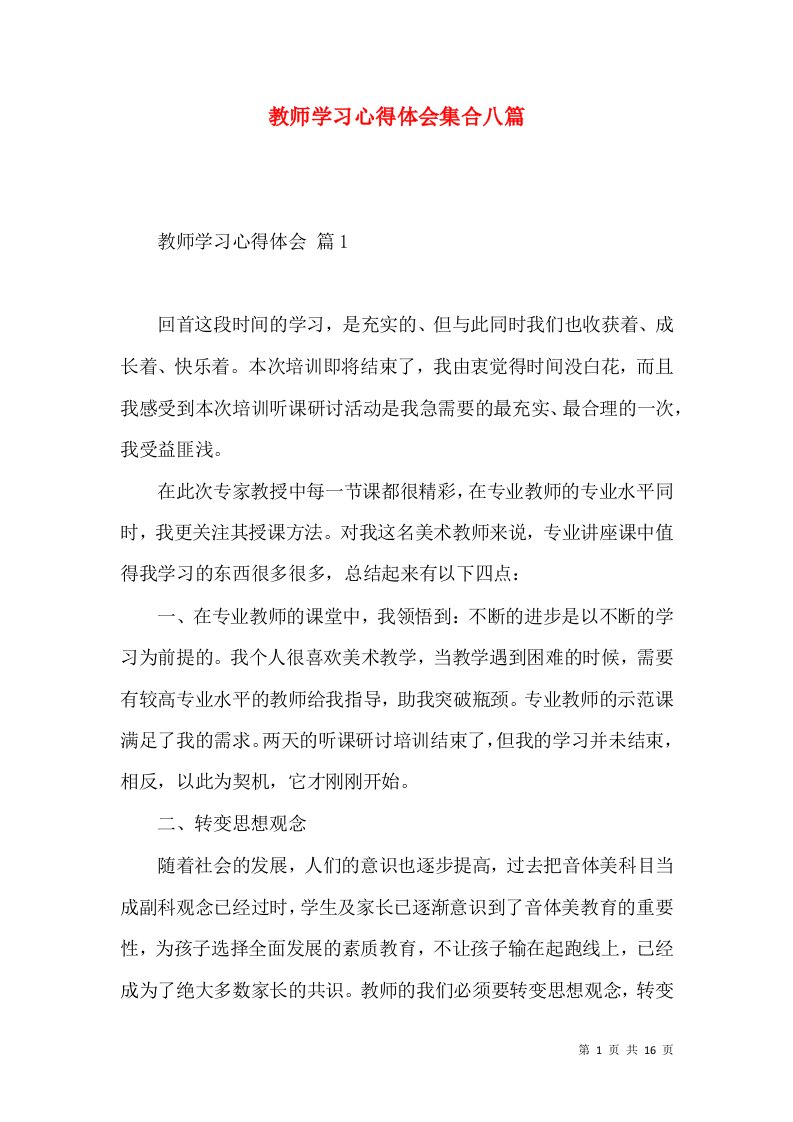 教师学习心得体会集合八篇（一）