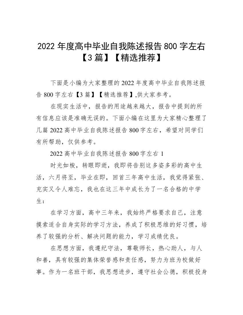 2022年度高中毕业自我陈述报告800字左右【3篇】【精选推荐】