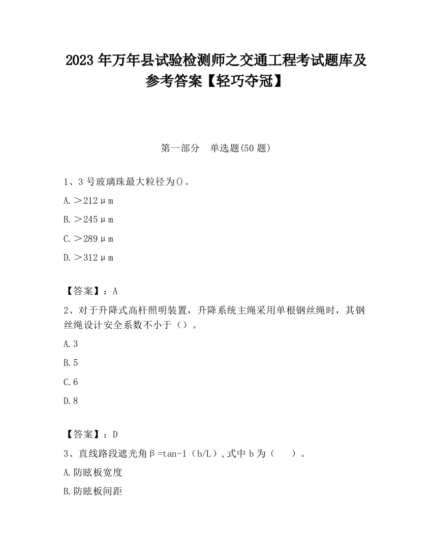 2023年万年县试验检测师之交通工程考试题库及参考答案【轻巧夺冠】