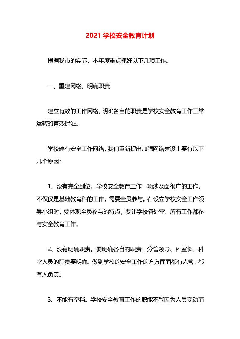 2021学校安全教育计划(1)