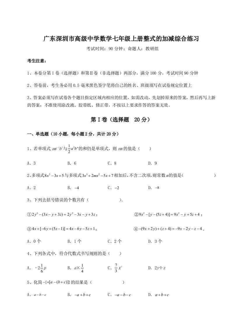 第三次月考滚动检测卷-广东深圳市高级中学数学七年级上册整式的加减综合练习试卷（含答案详解版）