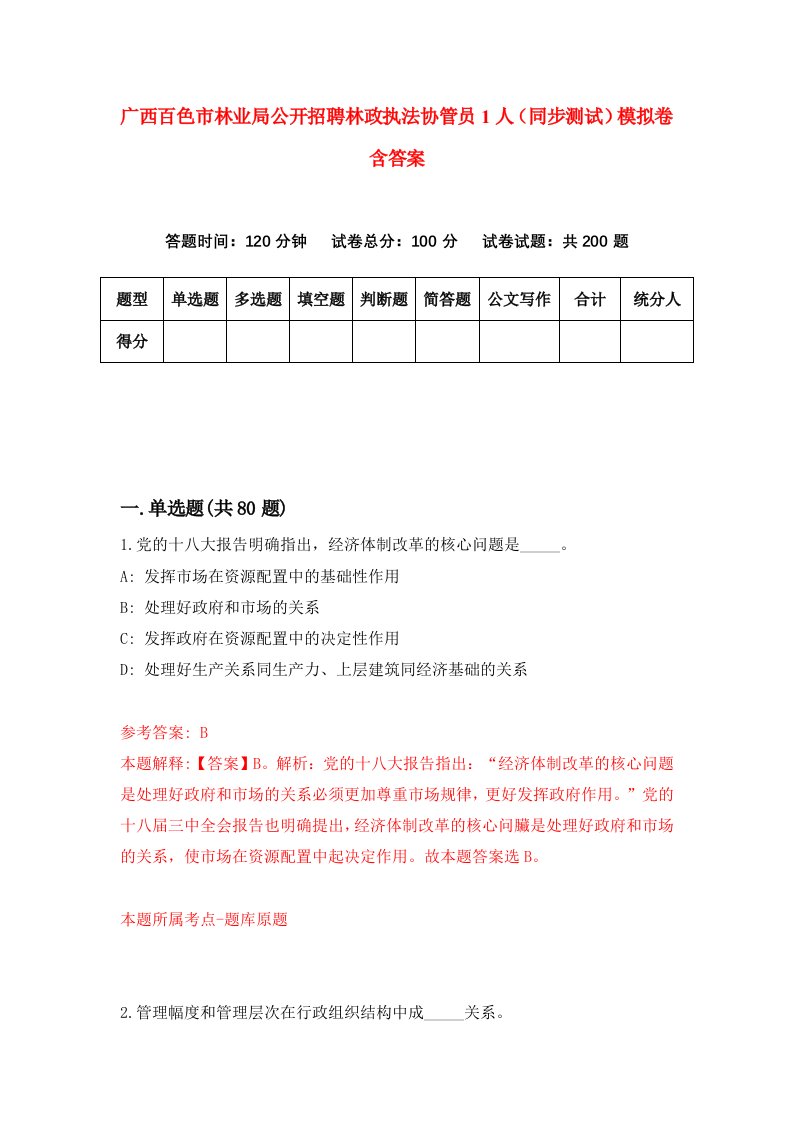 广西百色市林业局公开招聘林政执法协管员1人同步测试模拟卷含答案0