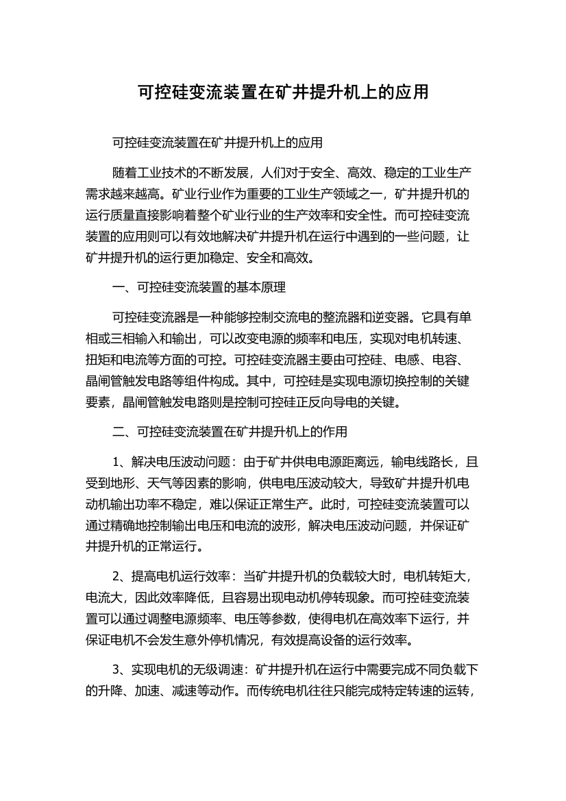 可控硅变流装置在矿井提升机上的应用