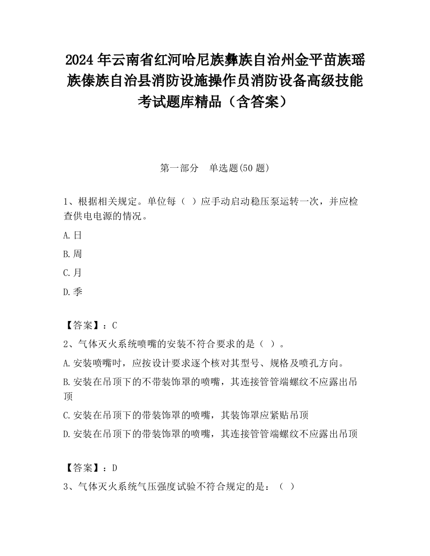 2024年云南省红河哈尼族彝族自治州金平苗族瑶族傣族自治县消防设施操作员消防设备高级技能考试题库精品（含答案）