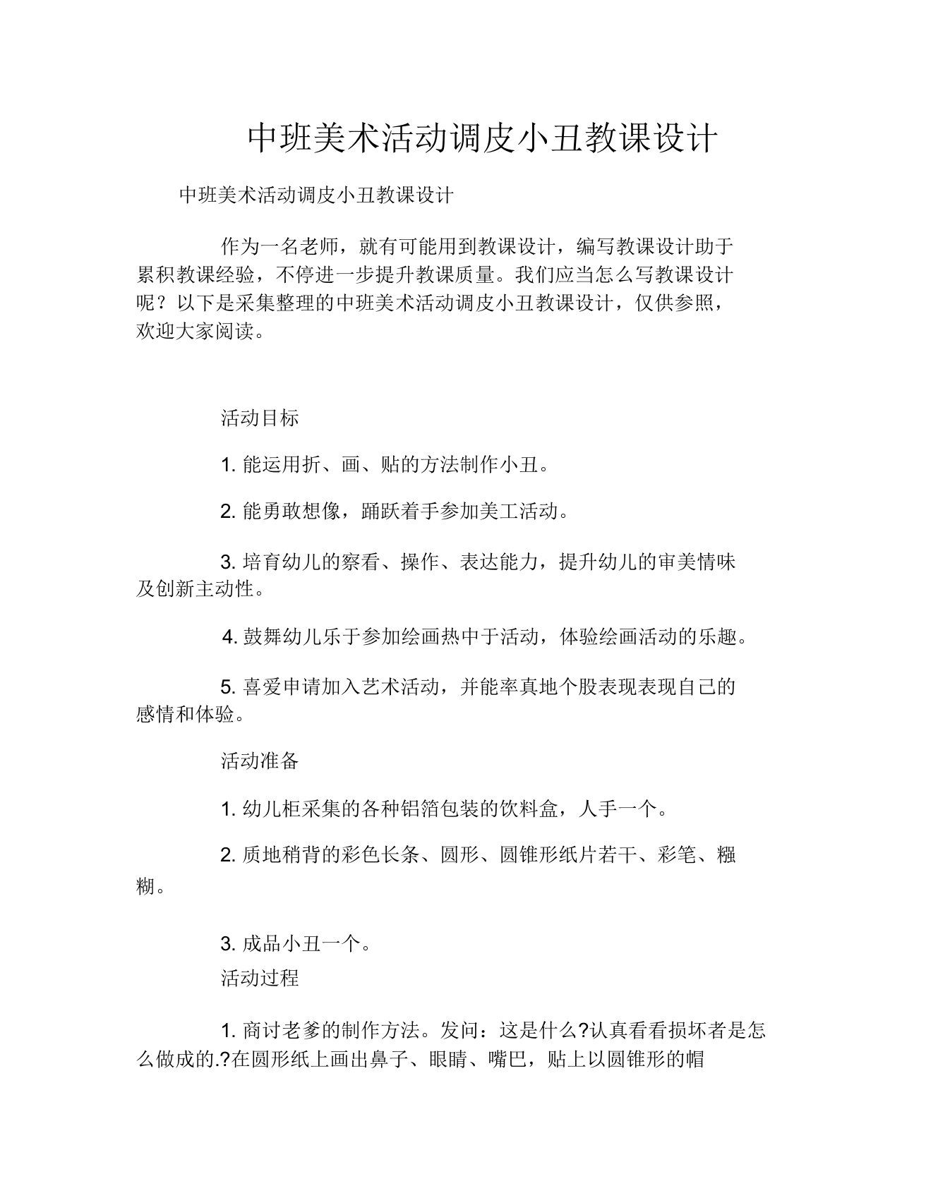 中班美术活动淘气小丑教案