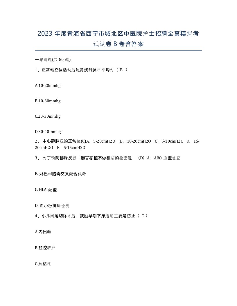 2023年度青海省西宁市城北区中医院护士招聘全真模拟考试试卷B卷含答案