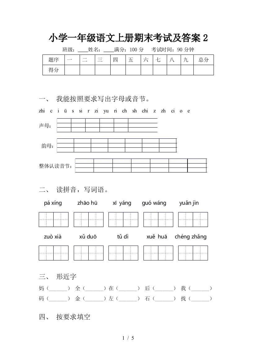 小学一年级语文上册期末考试及答案2