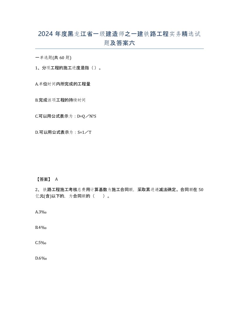 2024年度黑龙江省一级建造师之一建铁路工程实务试题及答案六