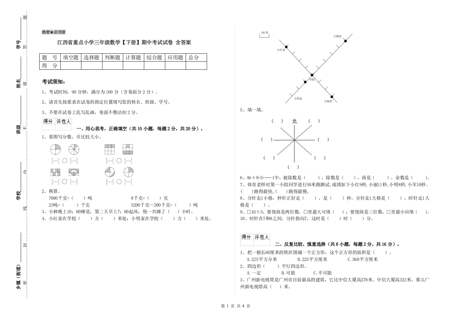 江西省重点小学三年级数学【下册】期中考试试卷-含答案