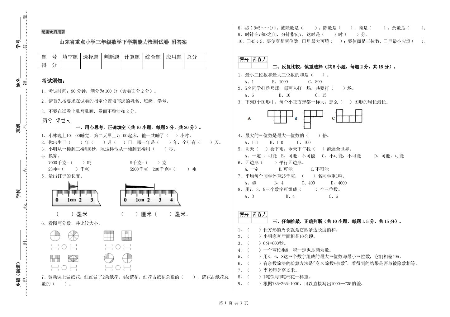 山东省重点小学三年级数学下学期能力检测试卷-附答案