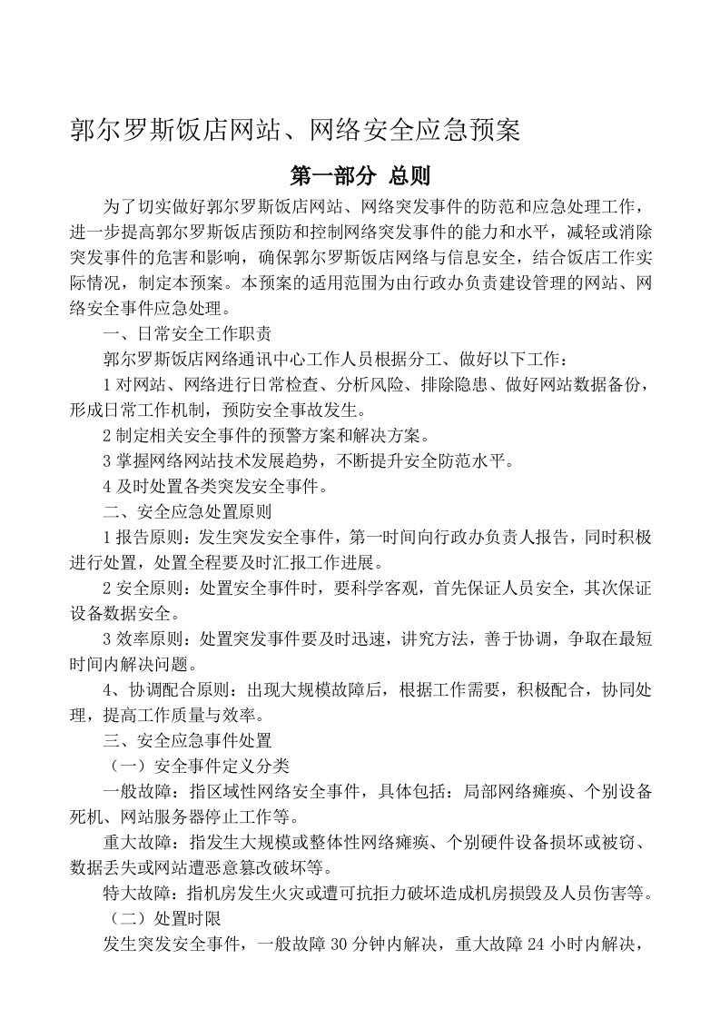 郭尔罗斯饭店网站网络安全应急预案