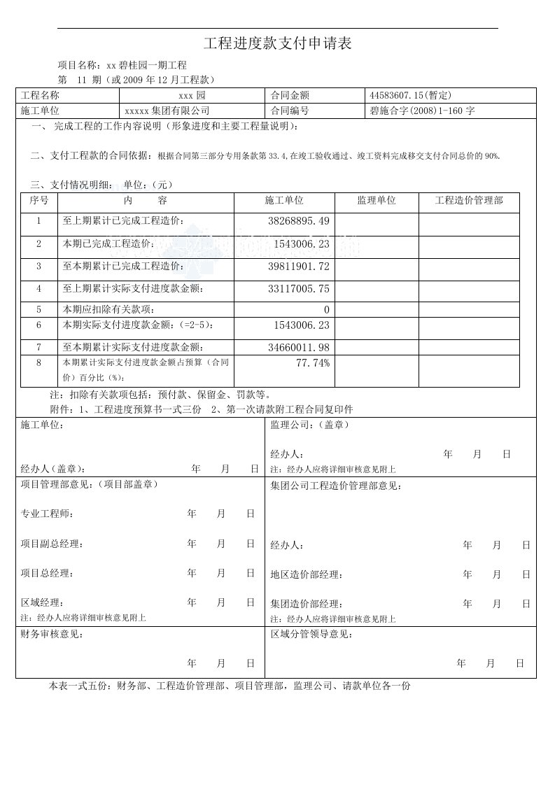 工程进度款支付申请表