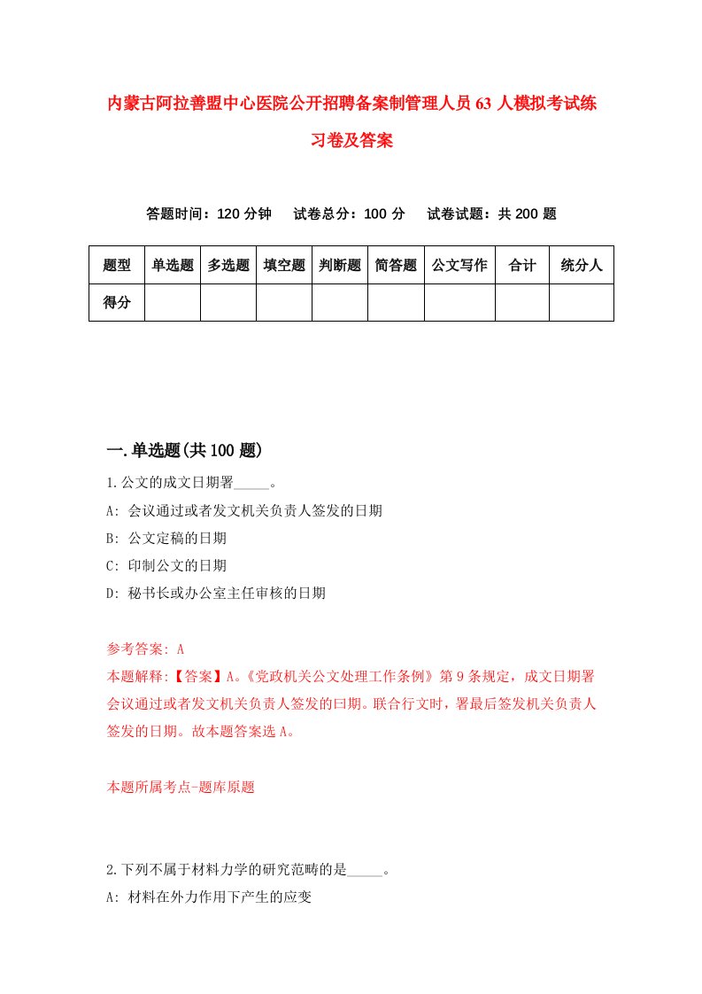 内蒙古阿拉善盟中心医院公开招聘备案制管理人员63人模拟考试练习卷及答案5