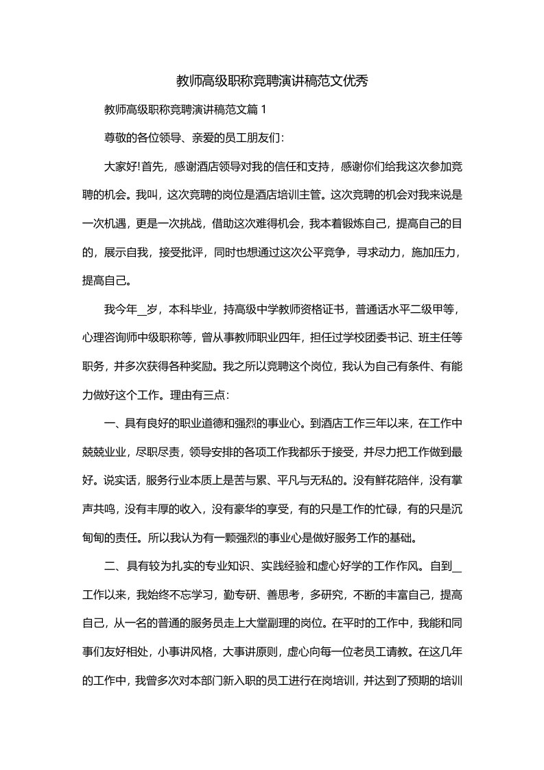 教师高级职称竞聘演讲稿范文优秀