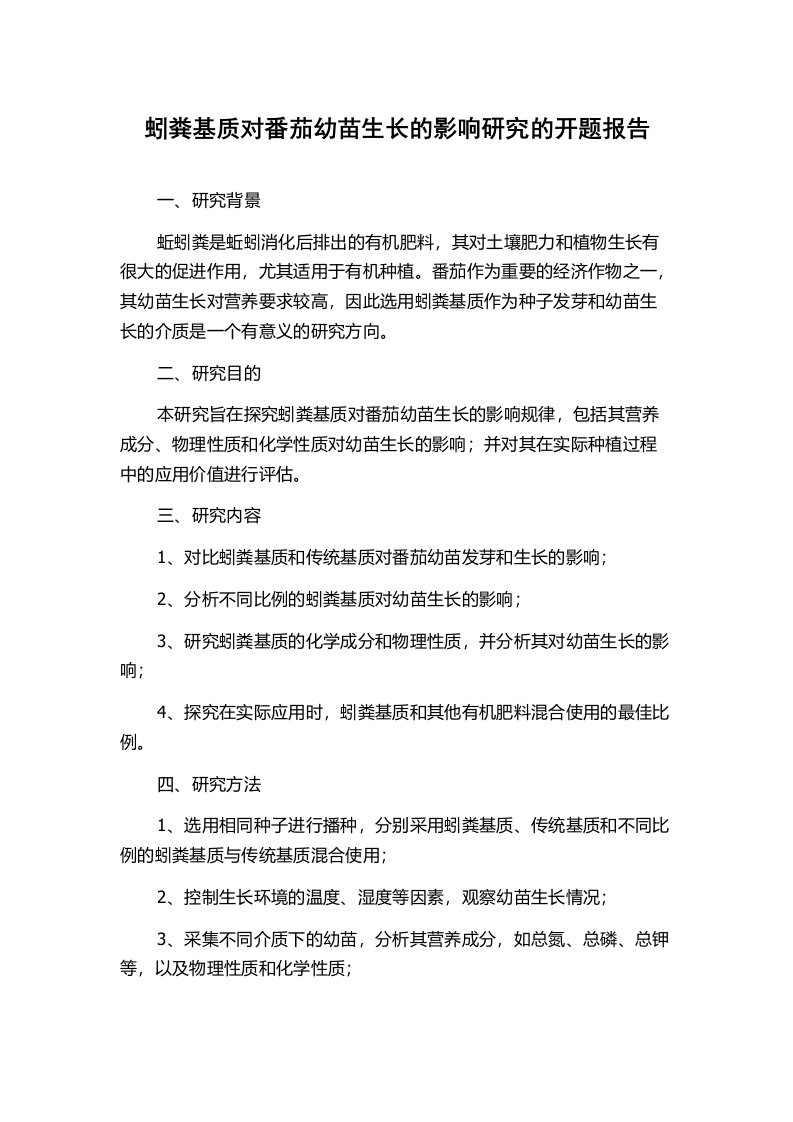 蚓粪基质对番茄幼苗生长的影响研究的开题报告