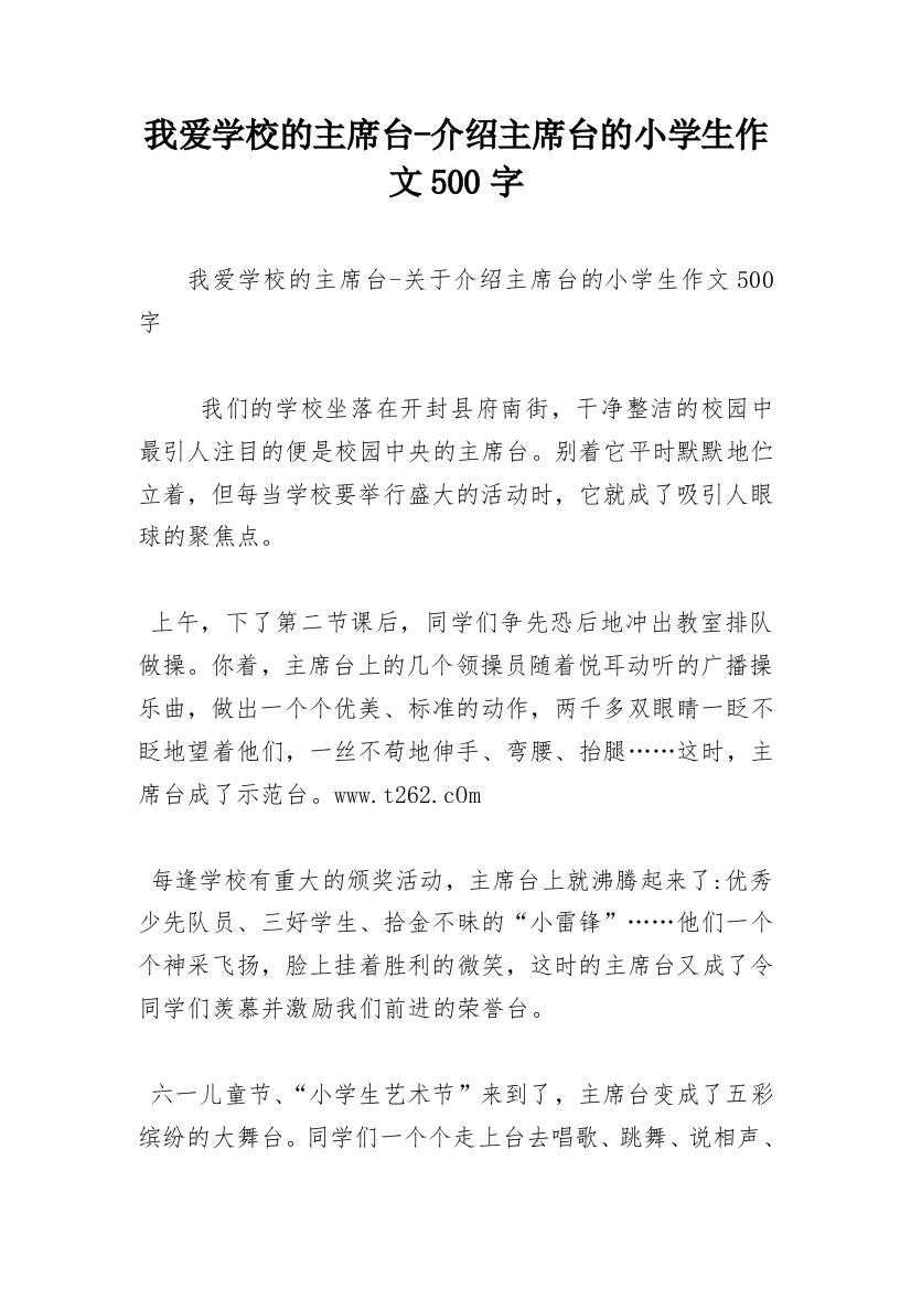 我爱学校的主席台-介绍主席台的小学生作文500字