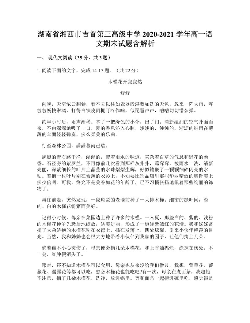 湖南省湘西市吉首第三高级中学2020-2021学年高一语文期末试题含解析