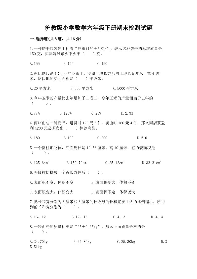 沪教版小学数学六年级下册期末检测试题含答案【新】