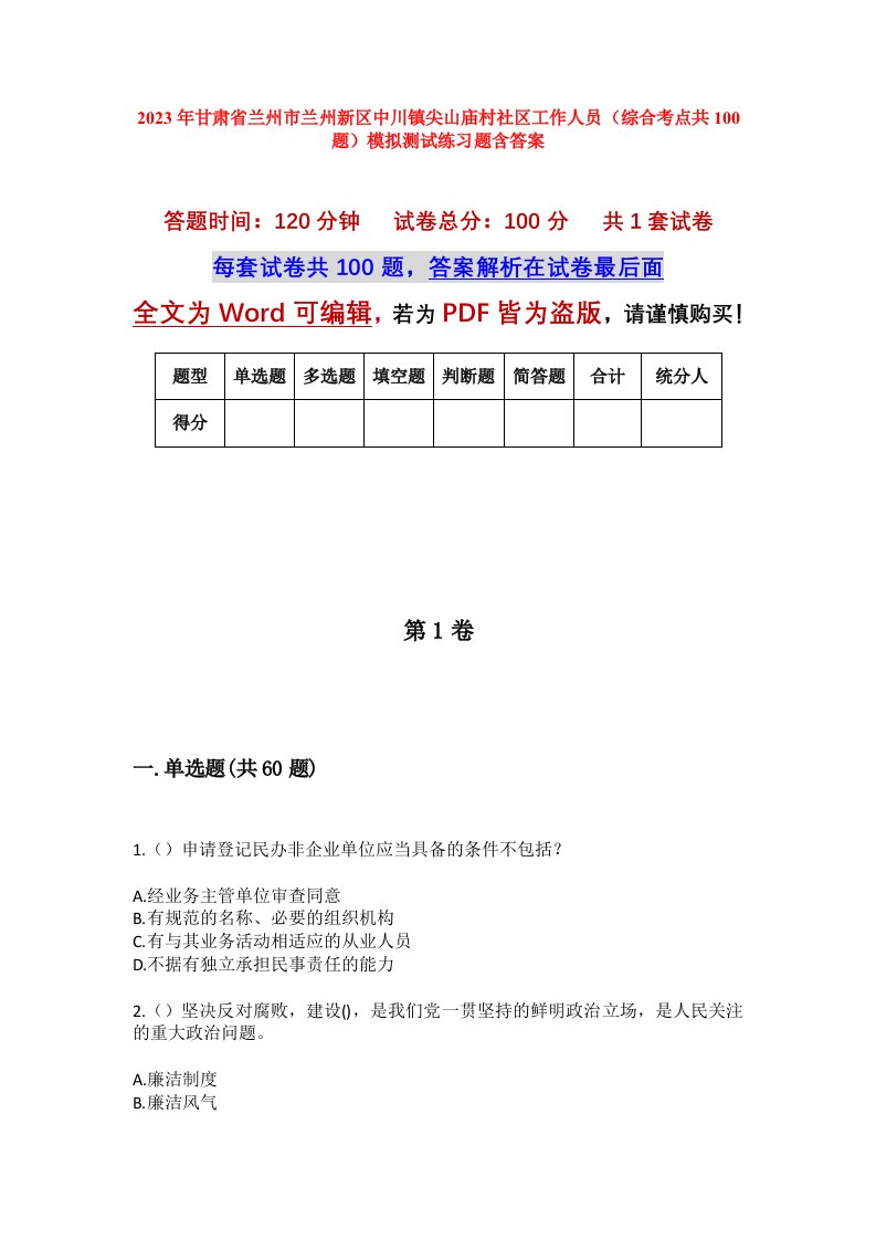 2023年甘肃省兰州市兰州新区中川镇尖山庙村社区工作人员综合考点共100题模拟测试练习题含答案