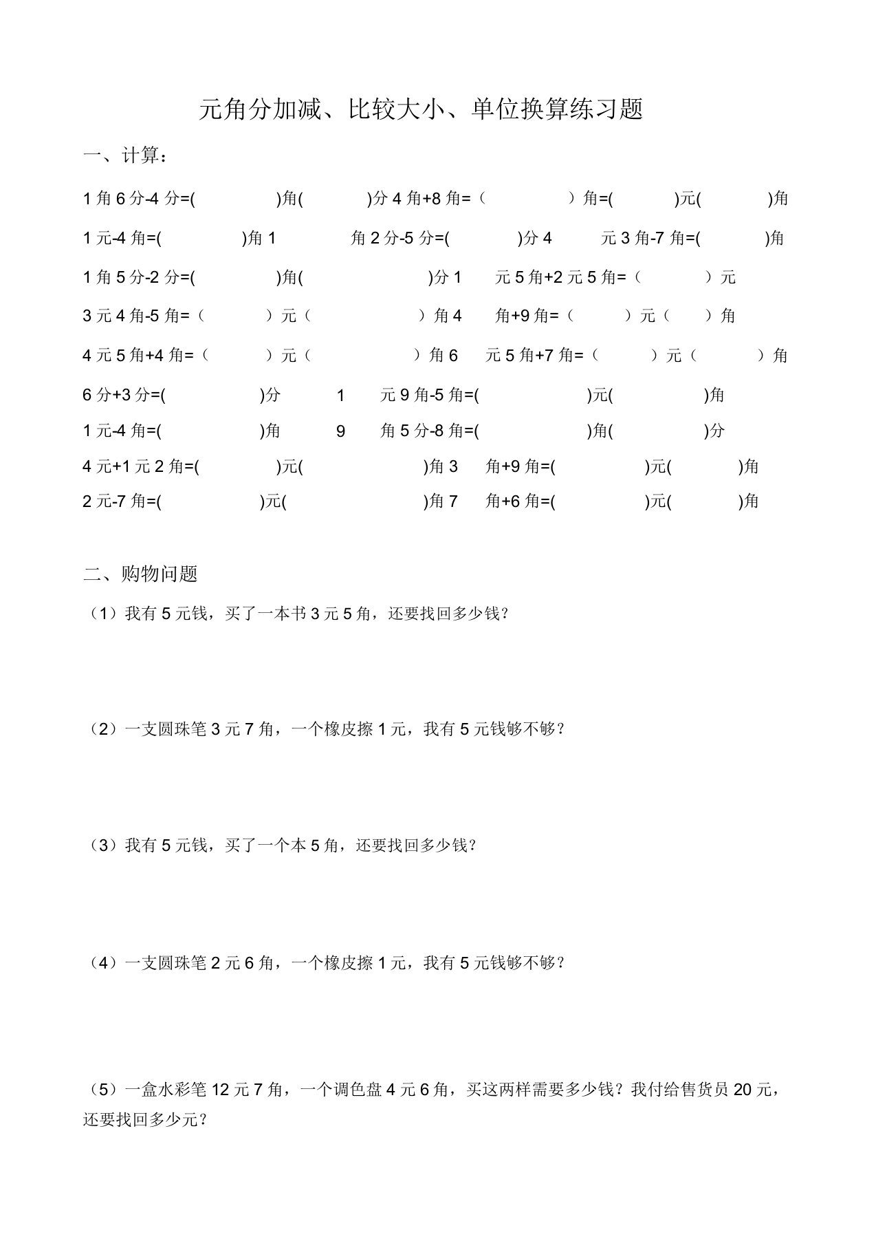 北师大版小学二年级数学人民币元角分练习题