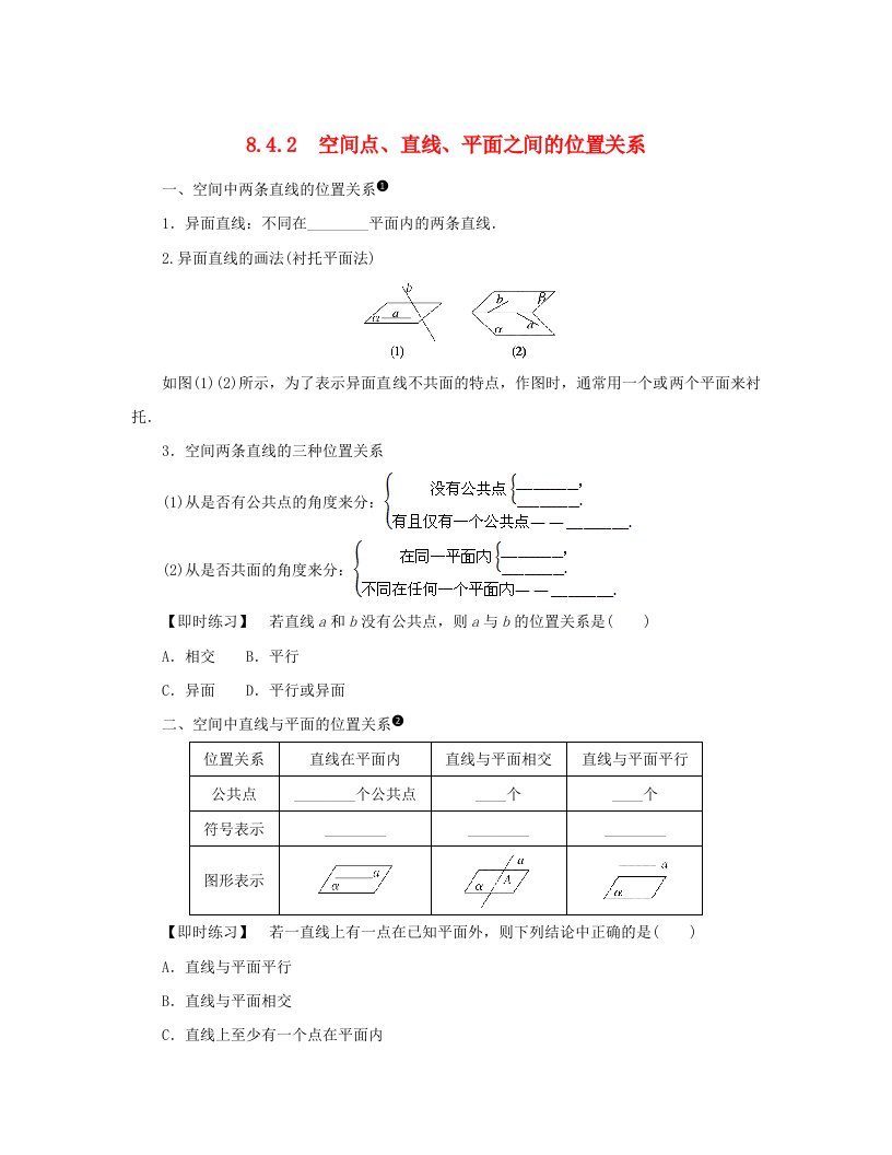 2024版新教材高中数学第八章立体几何初步8.4空间点直线平面之间的位置关系8.4.2空间点直线平面之间的位置关系预习案新人教A版必修第二册