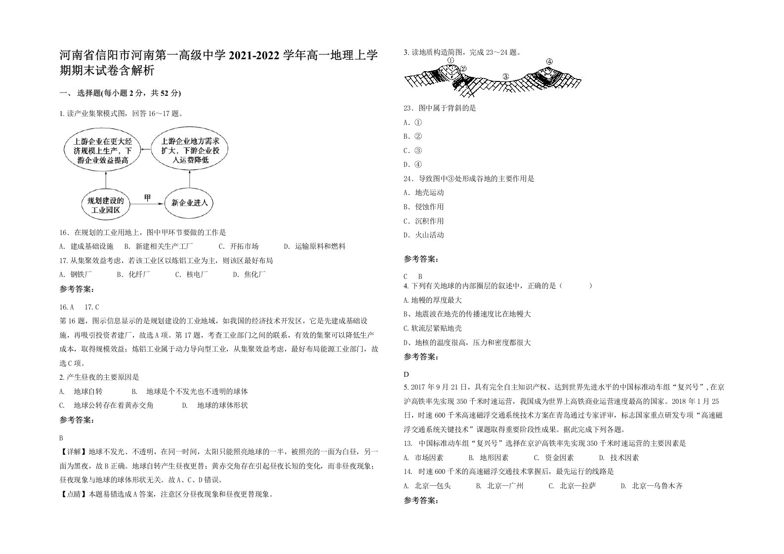 河南省信阳市河南第一高级中学2021-2022学年高一地理上学期期末试卷含解析