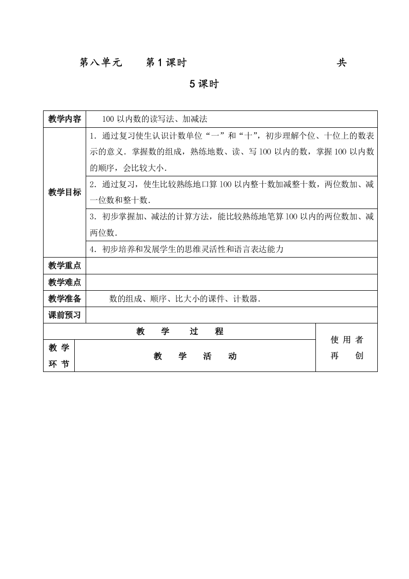 2020人教版一年级数学下册第八单元总复习教案