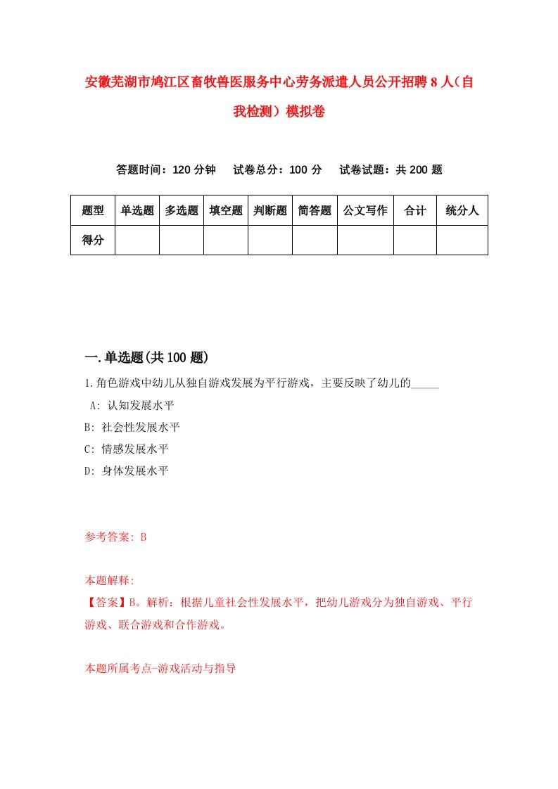 安徽芜湖市鸠江区畜牧兽医服务中心劳务派遣人员公开招聘8人自我检测模拟卷第5次