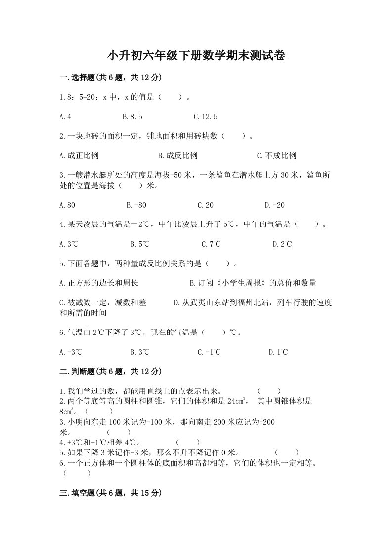 小升初六年级下册数学期末测试卷【各地真题】