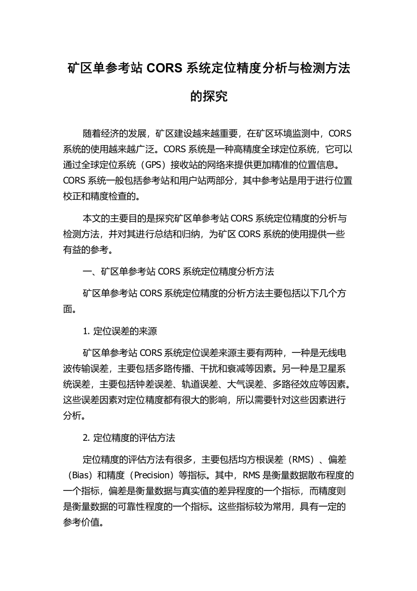 矿区单参考站CORS系统定位精度分析与检测方法的探究