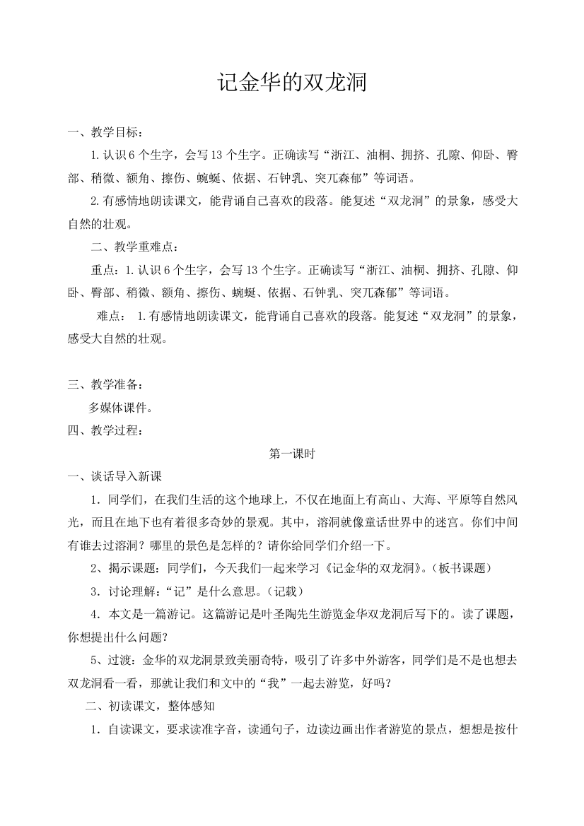 部编版四年级语文下册17《记金华的双龙洞》》教案