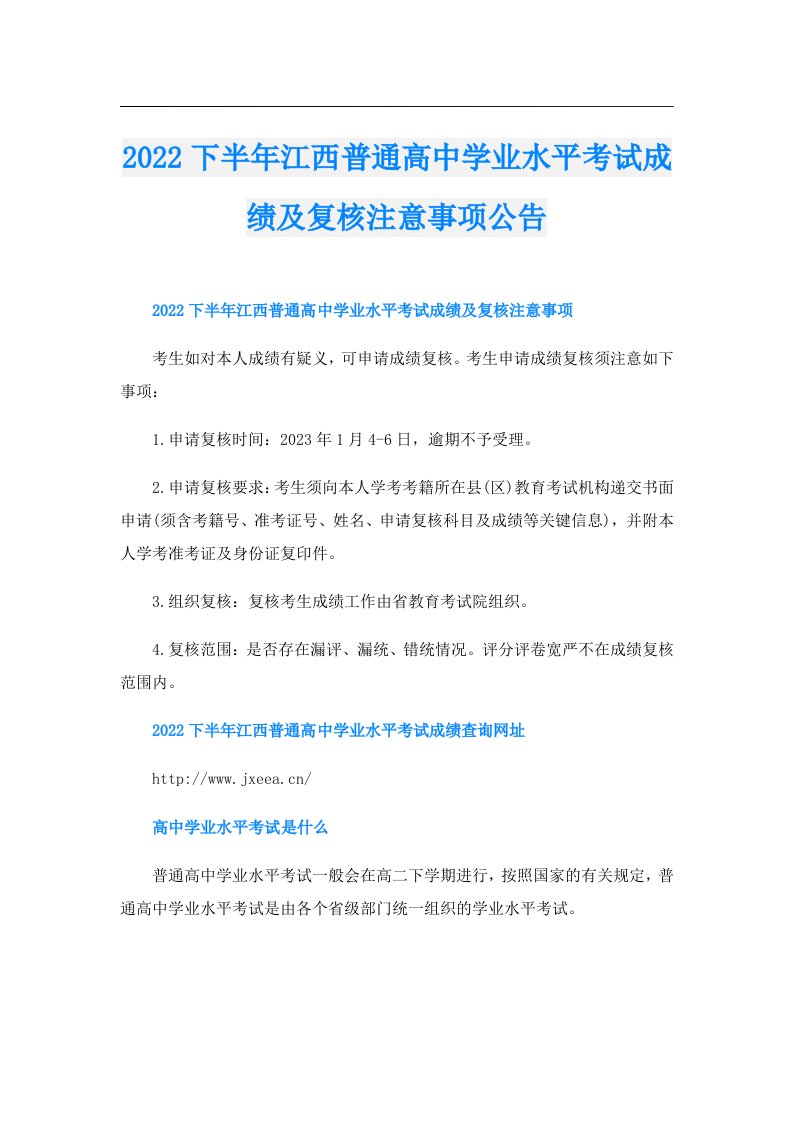 下半年江西普通高中学业水平考试成绩及复核注意事项公告