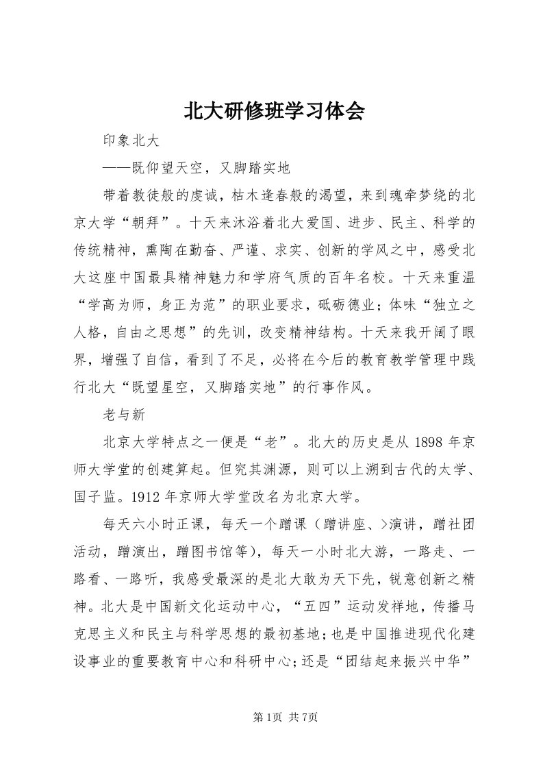 北大研修班学习体会