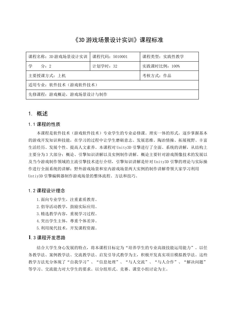 《3D游戏场景设计实训》课程标准