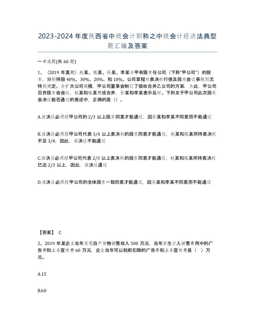 2023-2024年度陕西省中级会计职称之中级会计经济法典型题汇编及答案