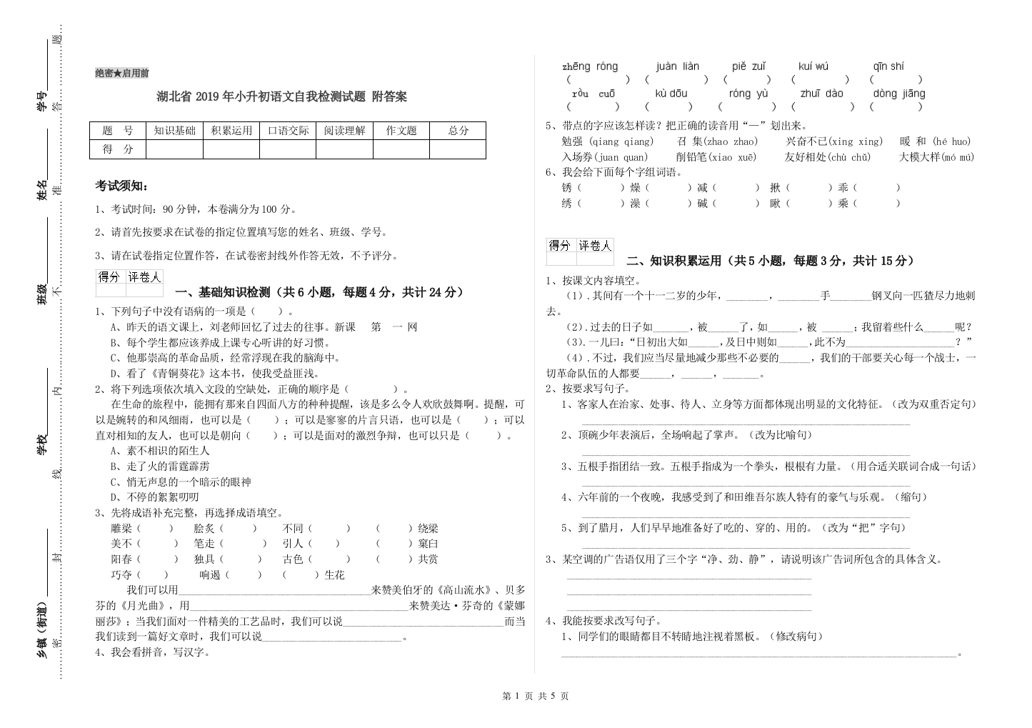 湖北省2019年小升初语文自我检测试题-附答案