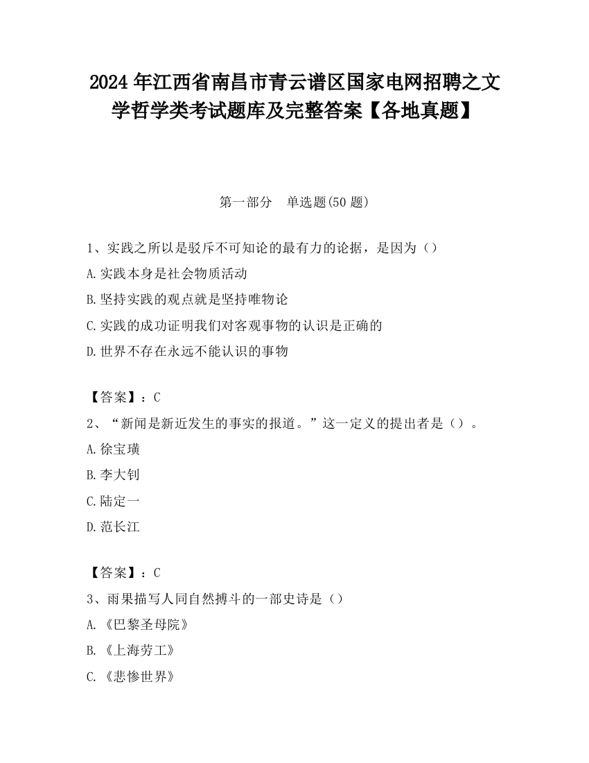 2024年江西省南昌市青云谱区国家电网招聘之文学哲学类考试题库及完整答案【各地真题】